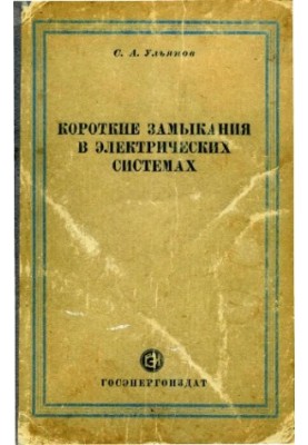 Короткие замыкания в электрических системах