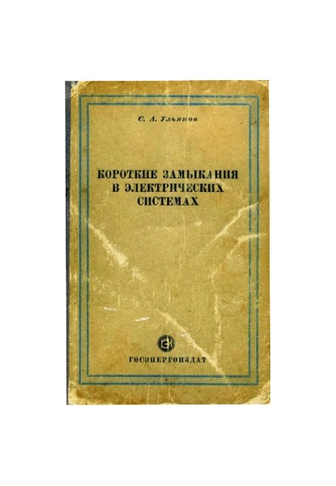 Короткие замыкания в электрических системах