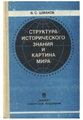 The structure of historical knowledge and the picture of the world