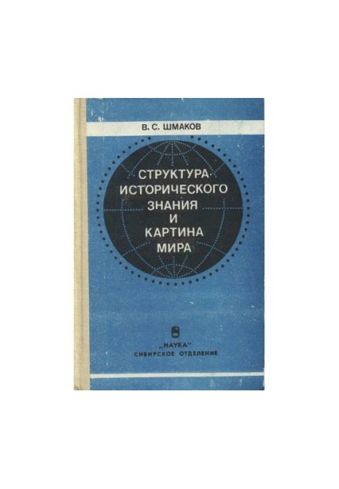 The structure of historical knowledge and the picture of the world