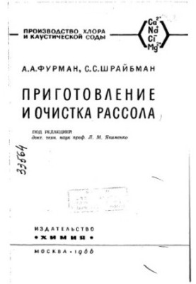 Приготування та очищення розсолу