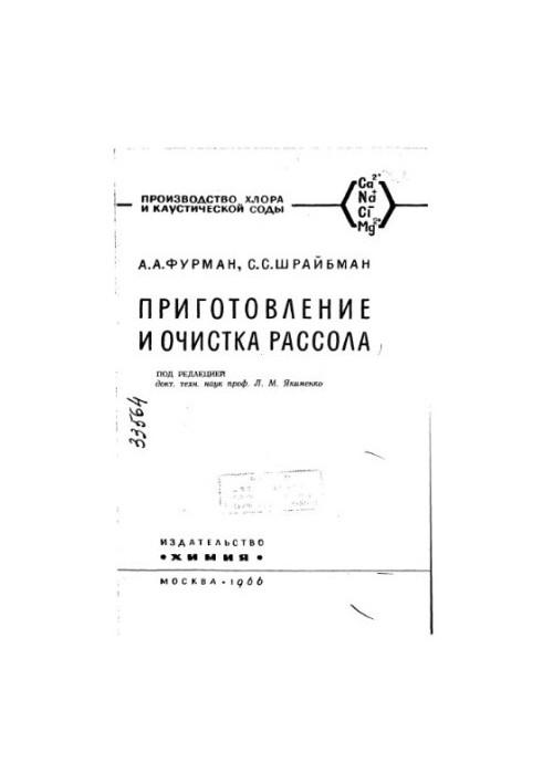 Приготування та очищення розсолу