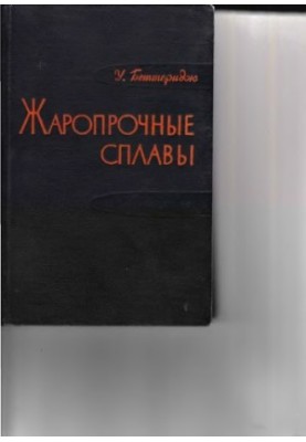 Жароміцні сплави типу Німонік