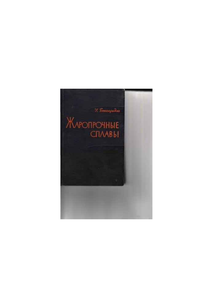 Жароміцні сплави типу Німонік