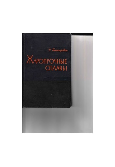 Жароміцні сплави типу Німонік