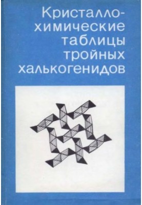 Crystallochemical tables of triple chalcogenides