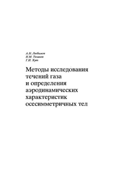 Методи дослідження газових течій та визначення аеродинамічних характеристик осесиметричних тіл