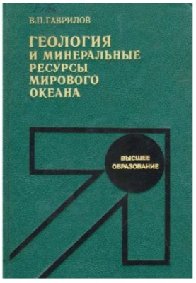 Geology and Mineral Resources of the World Ocean [Study for Geol. Special Universities]