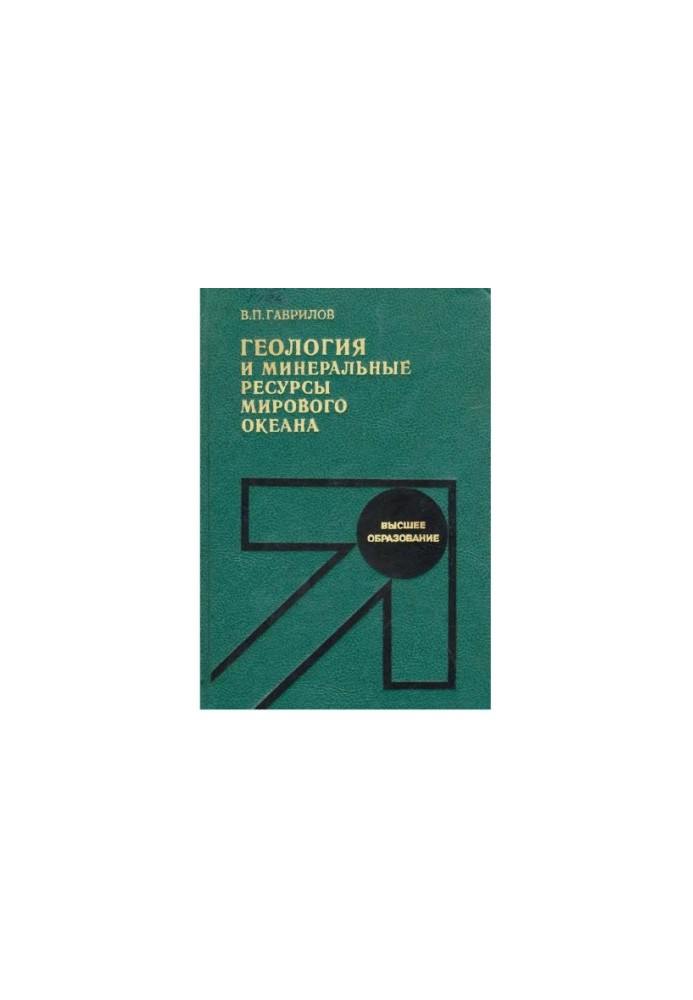 Geology and Mineral Resources of the World Ocean [Study for Geol. Special Universities]