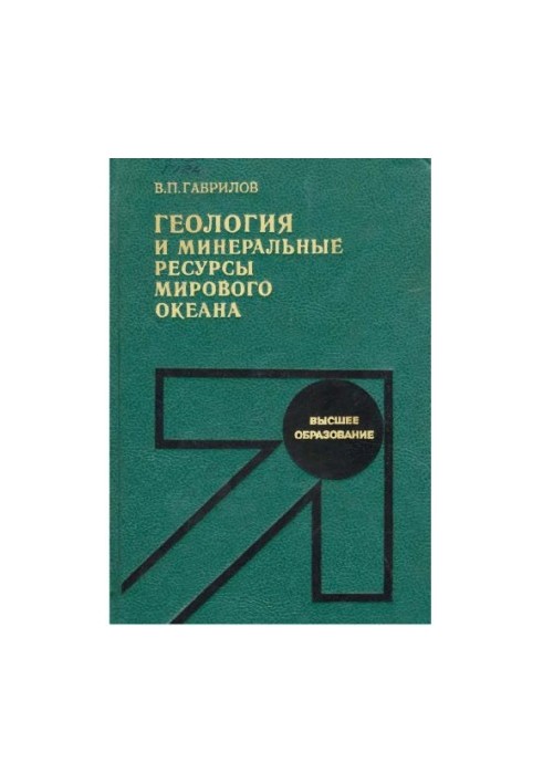 Geology and Mineral Resources of the World Ocean [Study for Geol. Special Universities]
