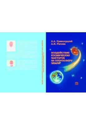 Effects of space factors on the Earth's ozone sphere Cosmic influences on the ozonosphere of the Earth