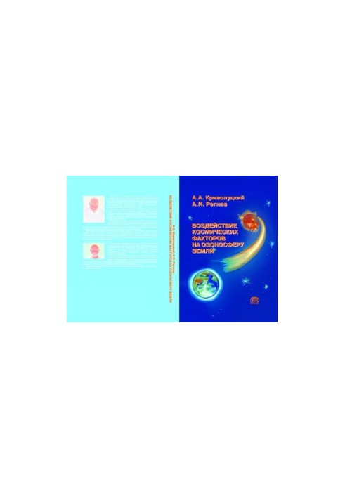 Effects of space factors on the Earth's ozone sphere Cosmic influences on the ozonosphere of the Earth