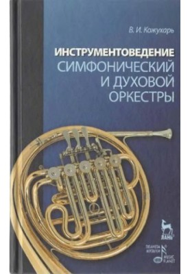 Інструментоведення. Симфонічний та духовий оркестри: навчальний посібник