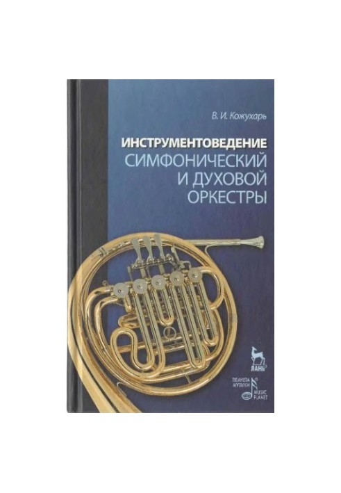 Інструментоведення. Симфонічний та духовий оркестри: навчальний посібник