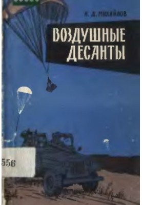 Повітряні десанти
