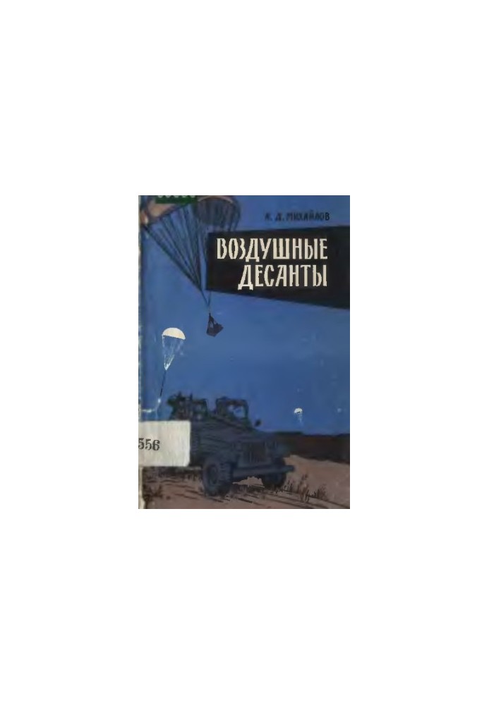 Повітряні десанти