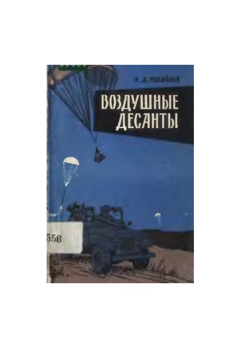 Повітряні десанти