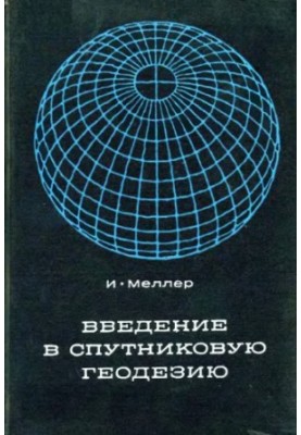 Введение в спутниковую геодезию Пер. с англ
