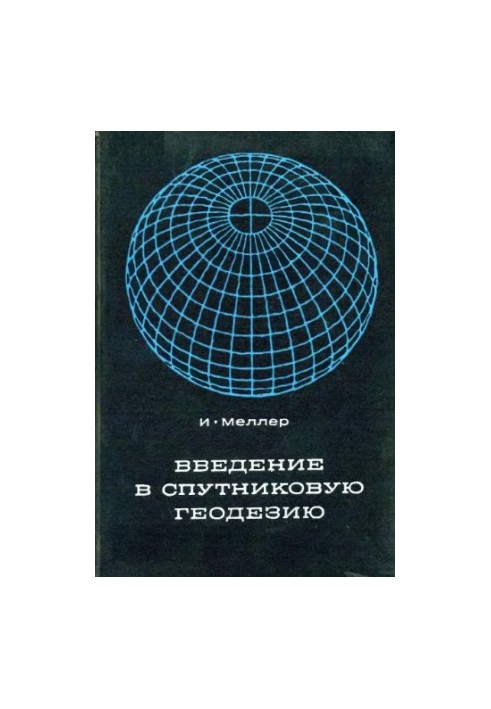 Введение в спутниковую геодезию Пер. с англ