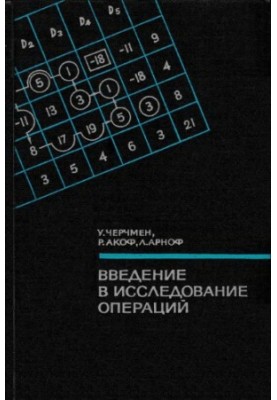 Введение в исследование операций