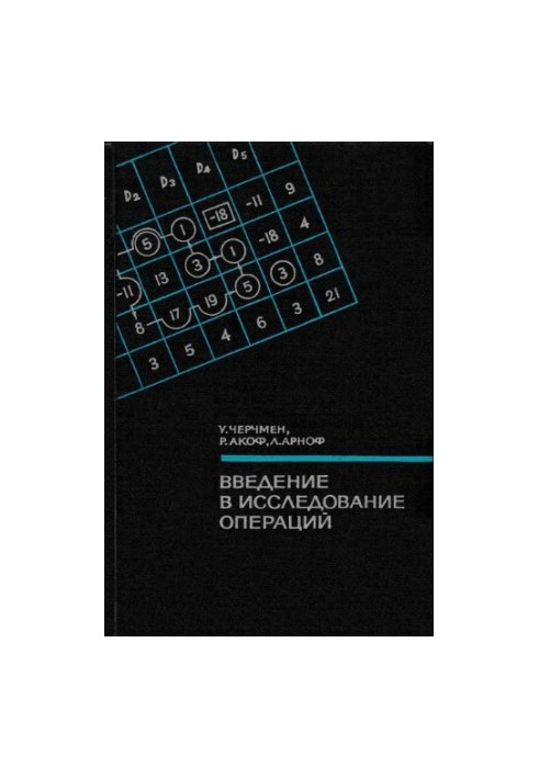 Введение в исследование операций