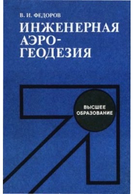 Engineering aerogeodesy [Study for universities on special. ''Strength of motor vehicles. roads and airfields'']