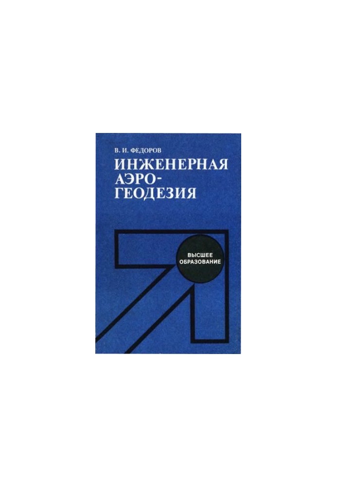 Engineering aerogeodesy [Study for universities on special. ''Strength of motor vehicles. roads and airfields'']