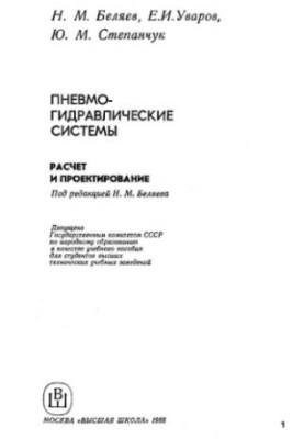 Пневмогідравлічні системи. Розрахунок і проектування: [Навчальний посібник для вищих навчальних закладів]