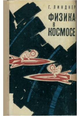 Физика в космосе