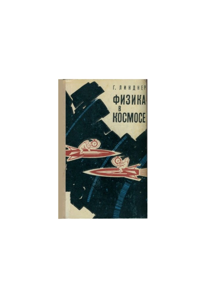 Физика в космосе