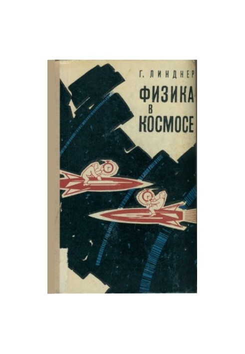 Физика в космосе
