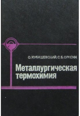 Металургійна термохімія