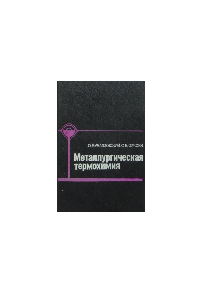 Металургійна термохімія