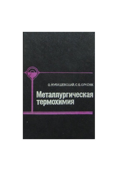 Металургійна термохімія