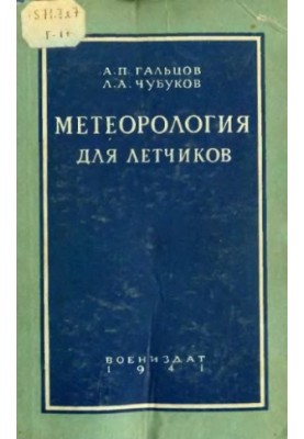 Метеорология для летчиков
