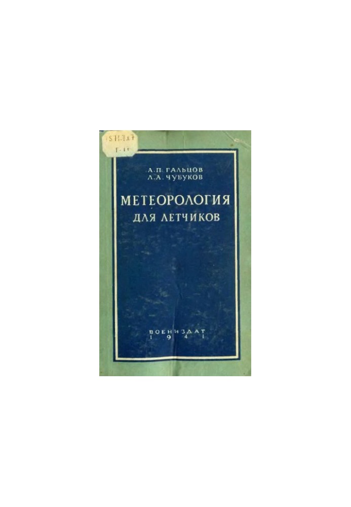 Метеорология для летчиков