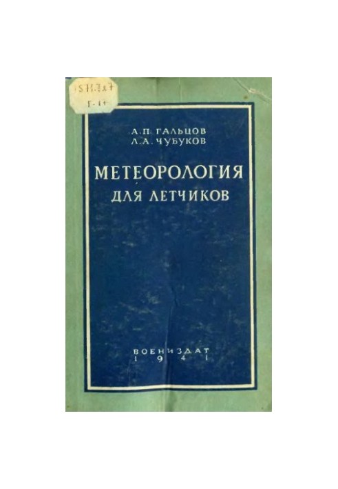 Метеорология для летчиков