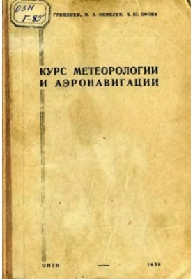 Курс метеорології та аеронавігації. Затверджено УУЗ ГВФ як навчальний посібник для авіатехніків ГВФ
