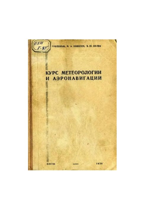 Курс метеорології та аеронавігації. Затверджено УУЗ ГВФ як навчальний посібник для авіатехніків ГВФ