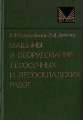 Machines and equipment of logging and forest storage works [Study manual for universities on special. ''Lesoynge. case'']