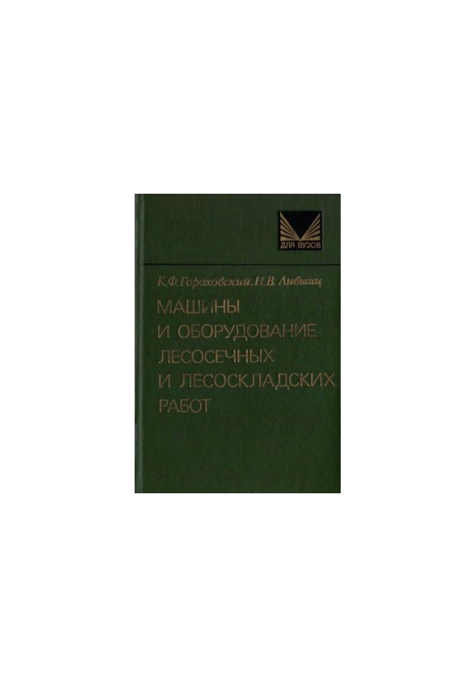Machines and equipment of logging and forest storage works [Study manual for universities on special. ''Lesoynge. case'']