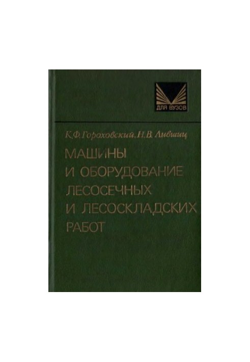 Machines and equipment of logging and forest storage works [Study manual for universities on special. ''Lesoynge. case'']