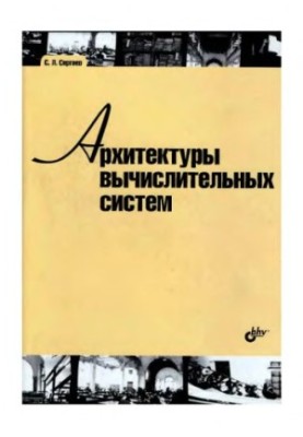 Architectures of computer systems textbook for students of higher educational institutions studying in the direction of HPE 010400 ''Inf