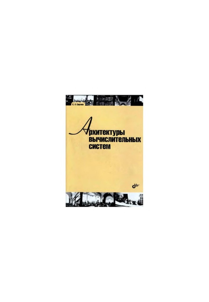 Architectures of computer systems textbook for students of higher educational institutions studying in the direction of HPE 010400 ''Inf