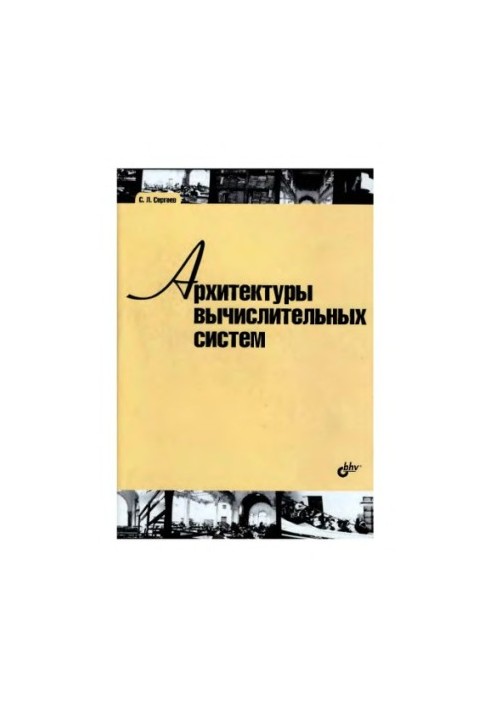Architectures of computer systems textbook for students of higher educational institutions studying in the direction of HPE 010400 ''Inf