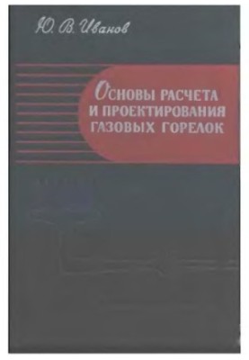 Основи розрахунку та проектування газових пальників