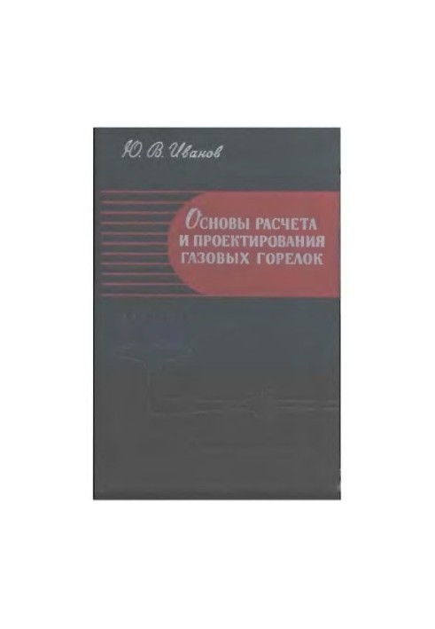 Основи розрахунку та проектування газових пальників