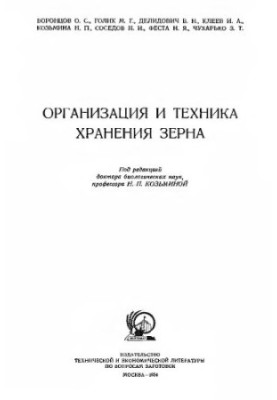 Організація та техніка зберігання зерна