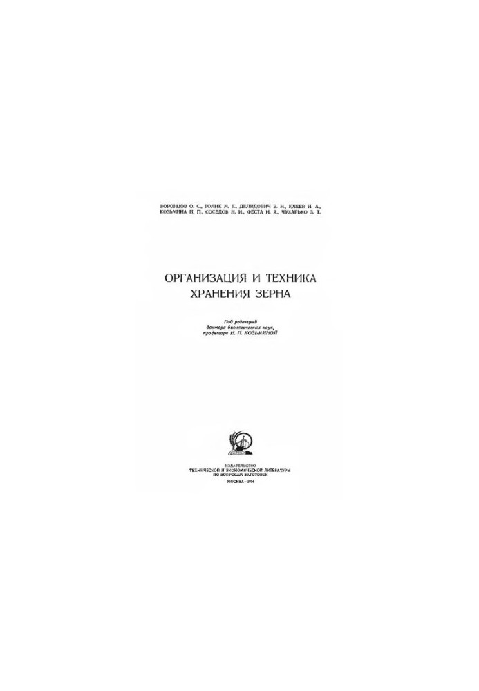 Організація та техніка зберігання зерна