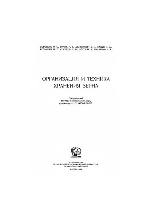 Організація та техніка зберігання зерна